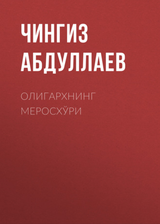 ОЛИГАРХНИНГ МЕРОСХЎРИ. 