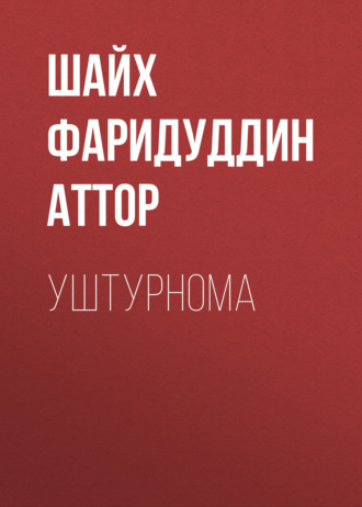 Уштурнома. Шайх Фаридуддин Аттор