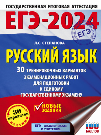 ЕГЭ-2024. Русский язык. 30 тренировочных вариантов проверочных работ для подготовки к единому государственному экзамену. 
