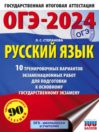 ОГЭ-2024. Русский язык.10 тренировочных вариантов экзаменационных работ для подготовки к основному государственному экзамену. 