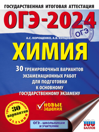 ОГЭ-2024. Химия. 30 тренировочных вариантов экзаменационных работ для подготовки к основному государственному экзамену. 