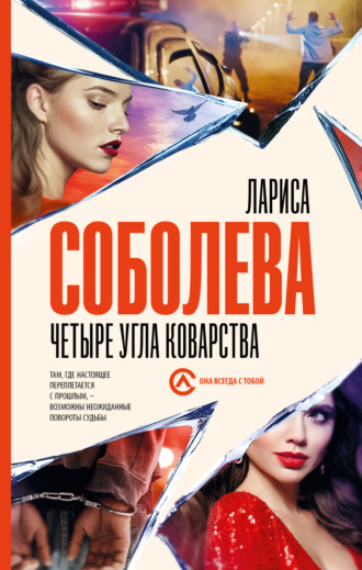 Лариса Соболева. Четыре угла коварства