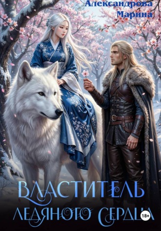 Властитель ледяного сердца. 