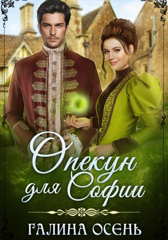 Опекун для Софии. 
