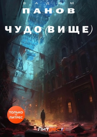 Чудо(вище). 