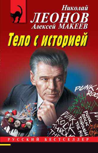 Тело с историей. 