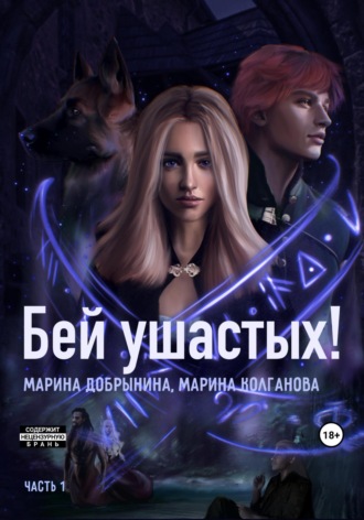 Бей ушастых. Часть 1. 