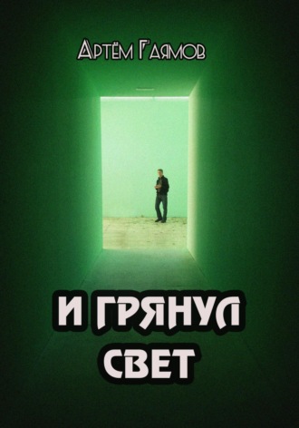 И грянул свет. 