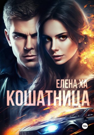 Кошатница. 