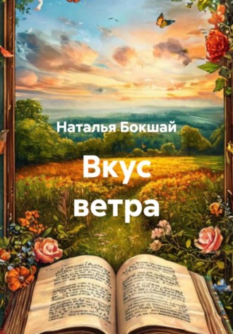Наталья Бокшай. Вкус ветра