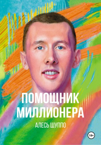 Помощник миллионера. Алесь Игоревич Шуппо