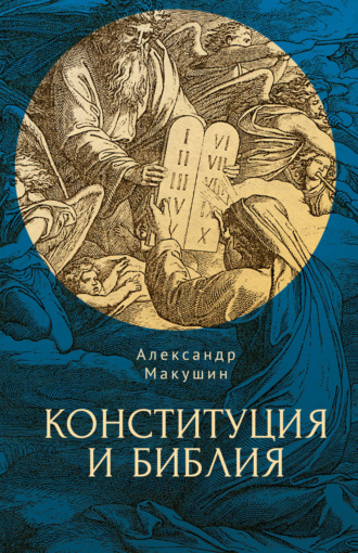А. А. Макушин. Конституция и Библия