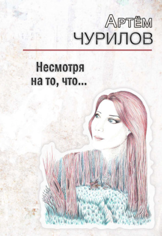 Артём Чурилов. Несмотря на то, что …