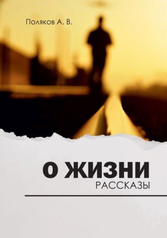 Андрей Поляков. О жизни