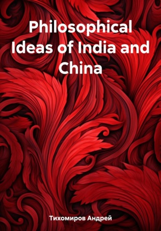 Андрей Тихомиров. Philosophical Ideas of India and China