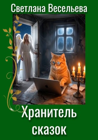 Хранитель сказок. Светлана Весельева