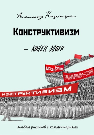 Александр Данилович Надеждин. Конец эпохи