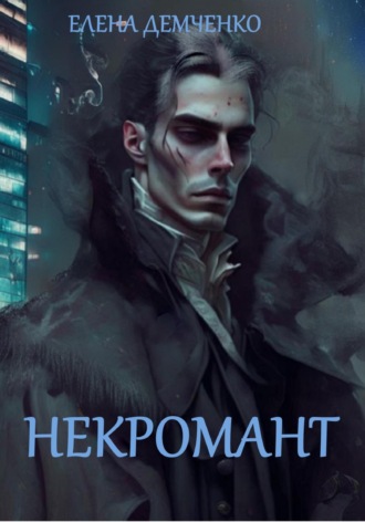 Елена Юрьевна Демченко. Некромант