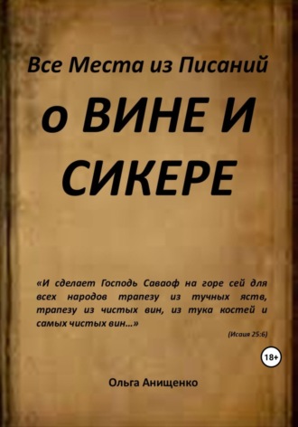 Ольга Анатольевна Анищенко. Все места из Писаний о вине и сикере