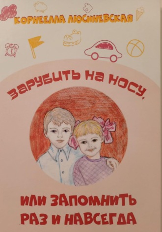 Корнеелла Люсиневская. Зарубить на носу, Или запомнить раз и навсегда – 1
