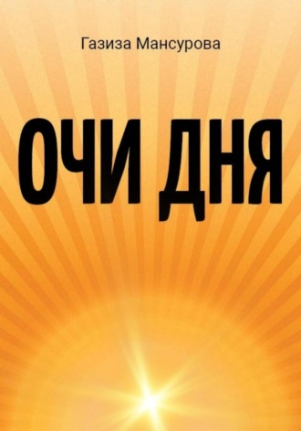 Газиза Мансурова. Очи дня