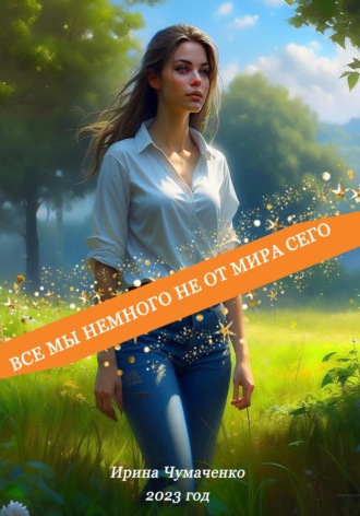 Ирина Ивановна Чумаченко. Все мы немного не от мира сего