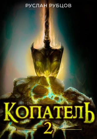 Копатель. Книга 2. Руслан Рубцов