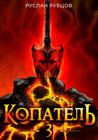 Копатель. Книга 3. Руслан Рубцов