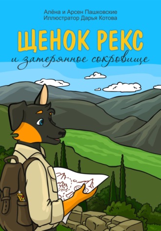 Алёна Олеговна Пашковская. Щенок Рекс и затерянное сокровище