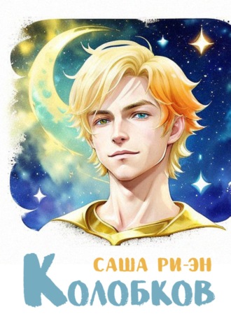 Саша Ри-Эн. Колобков