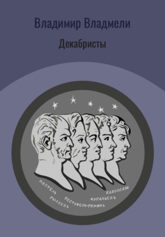 Декабристы. 