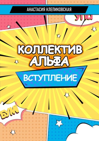 Коллектив Альфа. Вступление. 