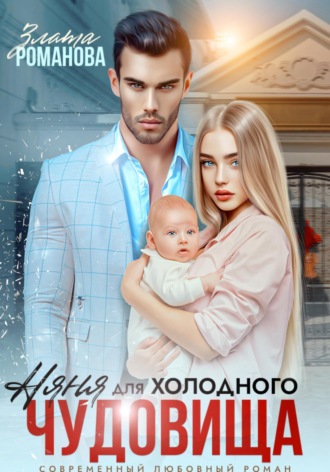 Няня для холодного чудовища. 