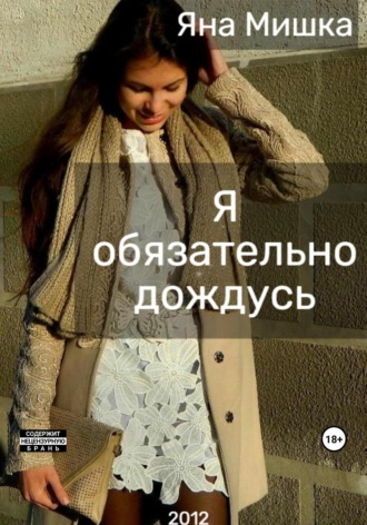 Яна Мишка. Я обязательно дождусь