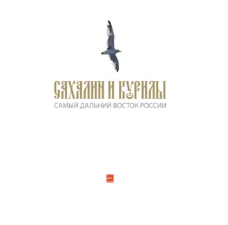 иеромонах Иаков (Тисленко Евгений Иванович). Сахалин и Курилы. Самый дальний Восток России