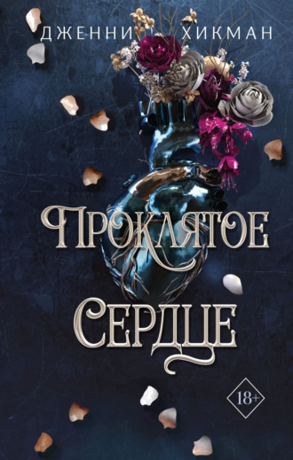 Дженни Хикман. Проклятое сердце