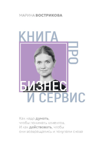 Марина Вострикова. Книга про бизнес и сервис