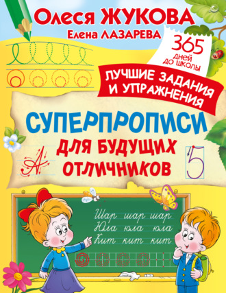 Олеся Жукова. Суперпрописи для будущих отличников