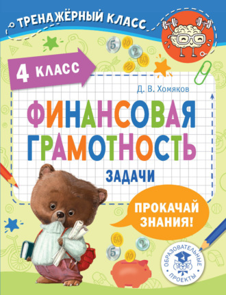 Д. В. Хомяков. Финансовая грамотность. Задачи. 4 класс
