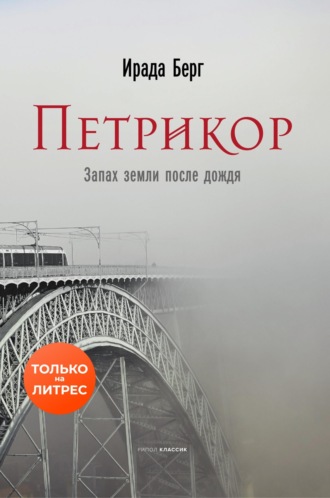 Ирада Берг. Петрикор