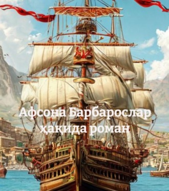 Афсона Барбарослар ҳақида роман. Искандар Пала
