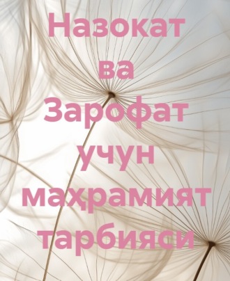 Адем Гунеш. Назокат ва Зарофат учун маҳрамият тарбияси