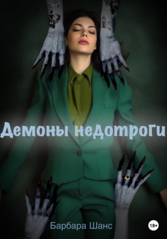 Барбара Шанс. Демоны недотроги