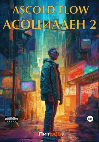 Асоциален 2. 