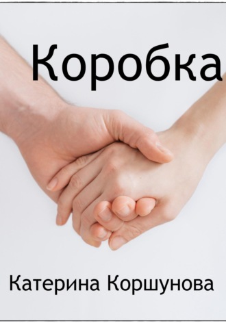 Коробка. 