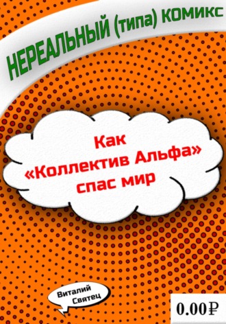 Как «Коллектив Альфа» спас мир. Виталий Святец