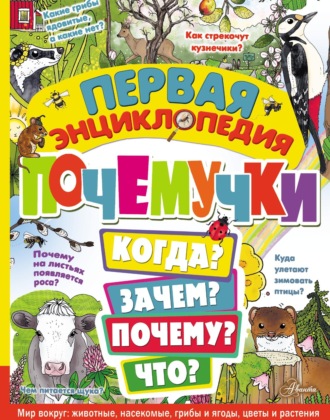 Эмма Янссон. Первая энциклопедия почемучки
