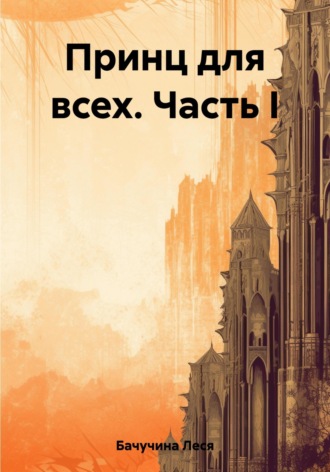 Леся Бачучина. Принц для всех. Часть I