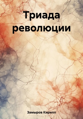 Триада революции. Кирилл Олегович Замыров