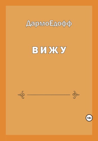 ДармоЕдофф. Вижу